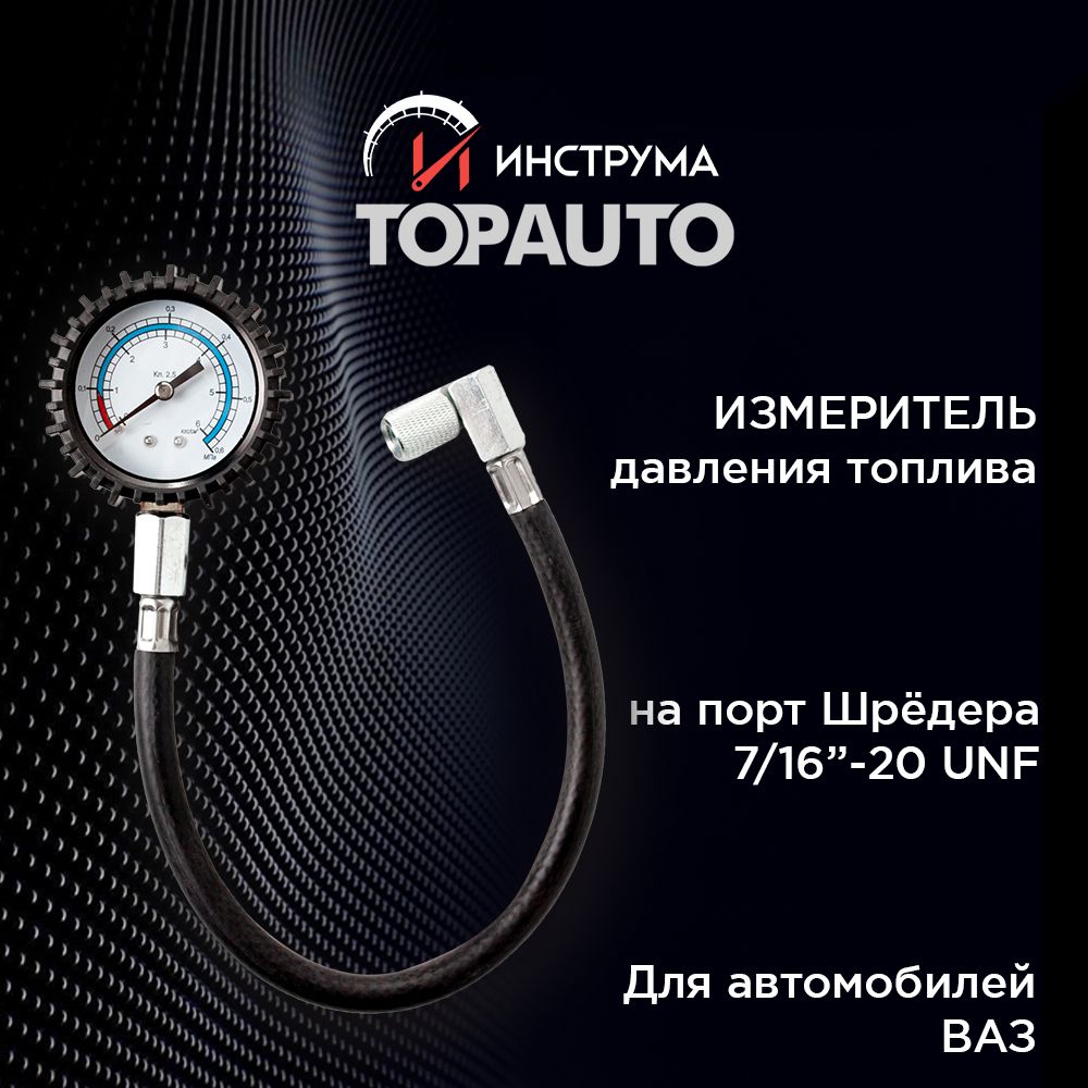 Измеритель давления топлива TOPAUTO 13117 - купить по выгодной цене в  интернет-магазине OZON (570158242)