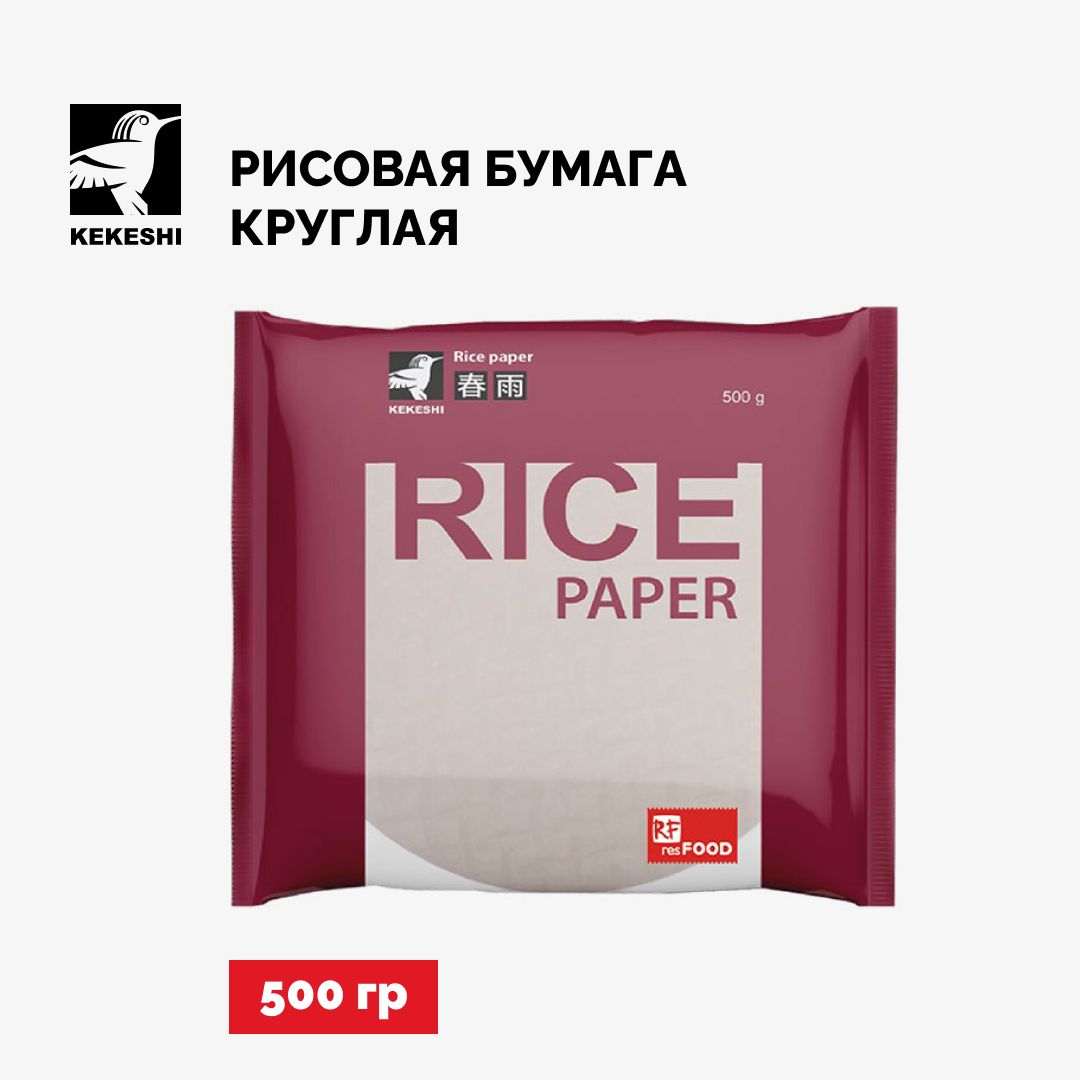 Рисовая бумага круглая для роллов и жарки, Kekeshi, Вьетнам, 500 г - купить  с доставкой по выгодным ценам в интернет-магазине OZON (172342908)