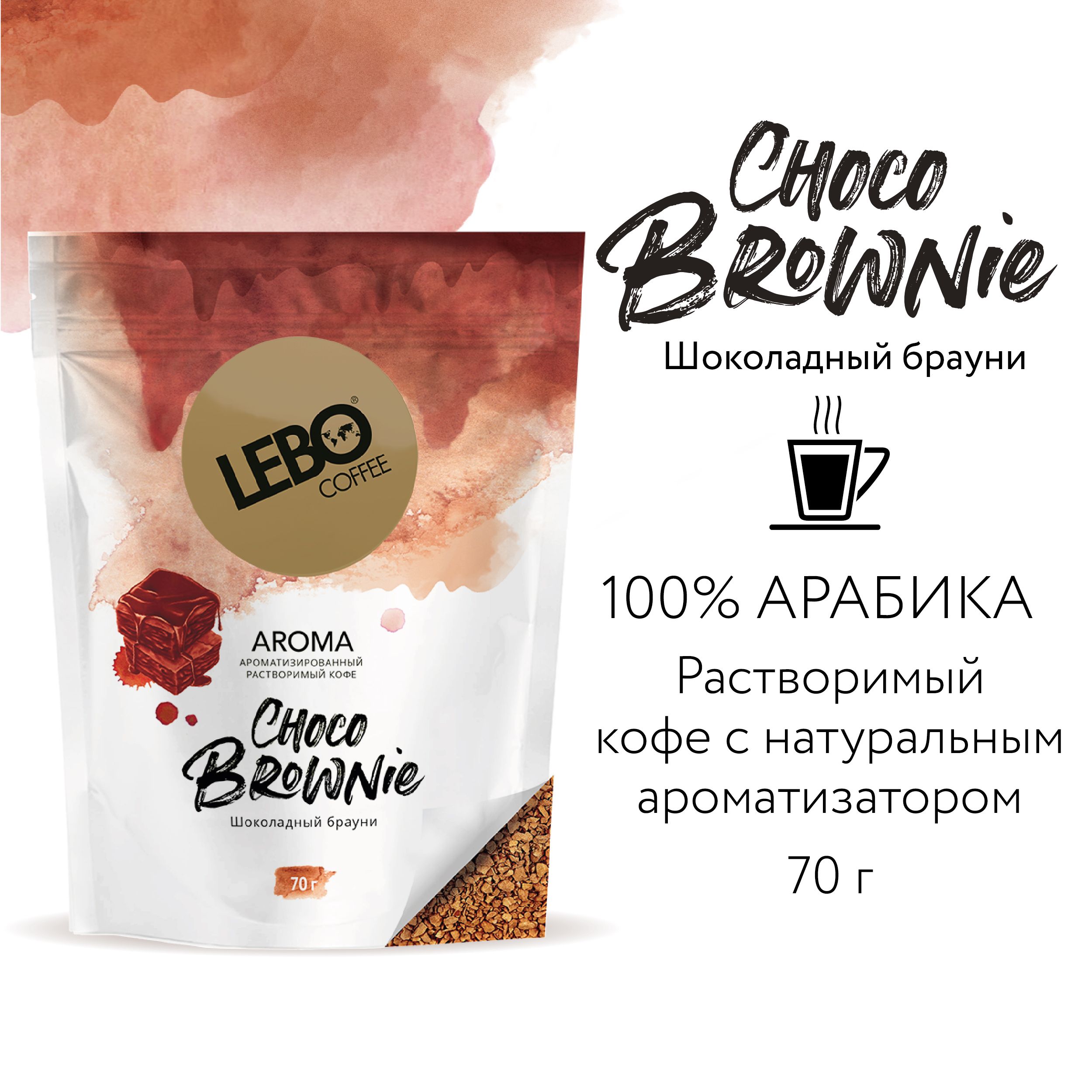 Кофе растворимый Lebo AROMA CHOCO BROWNIE Арабика 100%, натуральный ароматизатор , 70 г