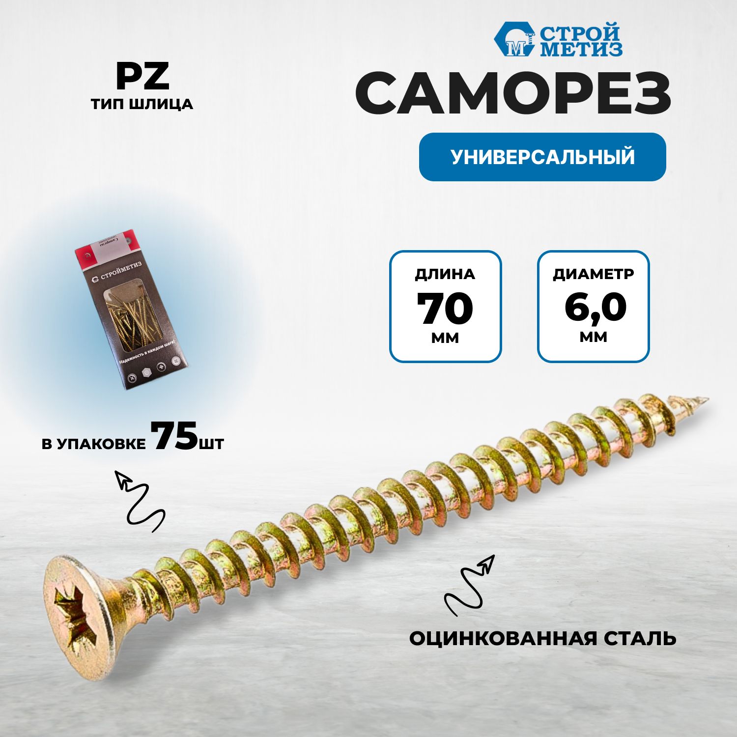 Саморез6,0х70универсальный,желтыйцинк(уп.75шт)