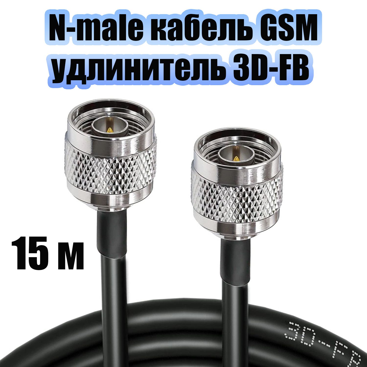 Кабель для GSM оборудования с разъемами N-male удлинитель 15 метров Орбита OT-GSM33