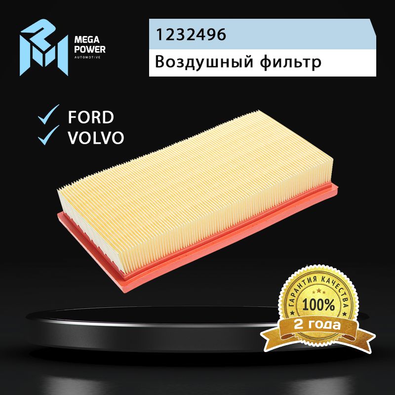 Фильтр воздушный для а/м FORD Focus 2,C-Max VOLVO C30,S40 MEGAPOWER