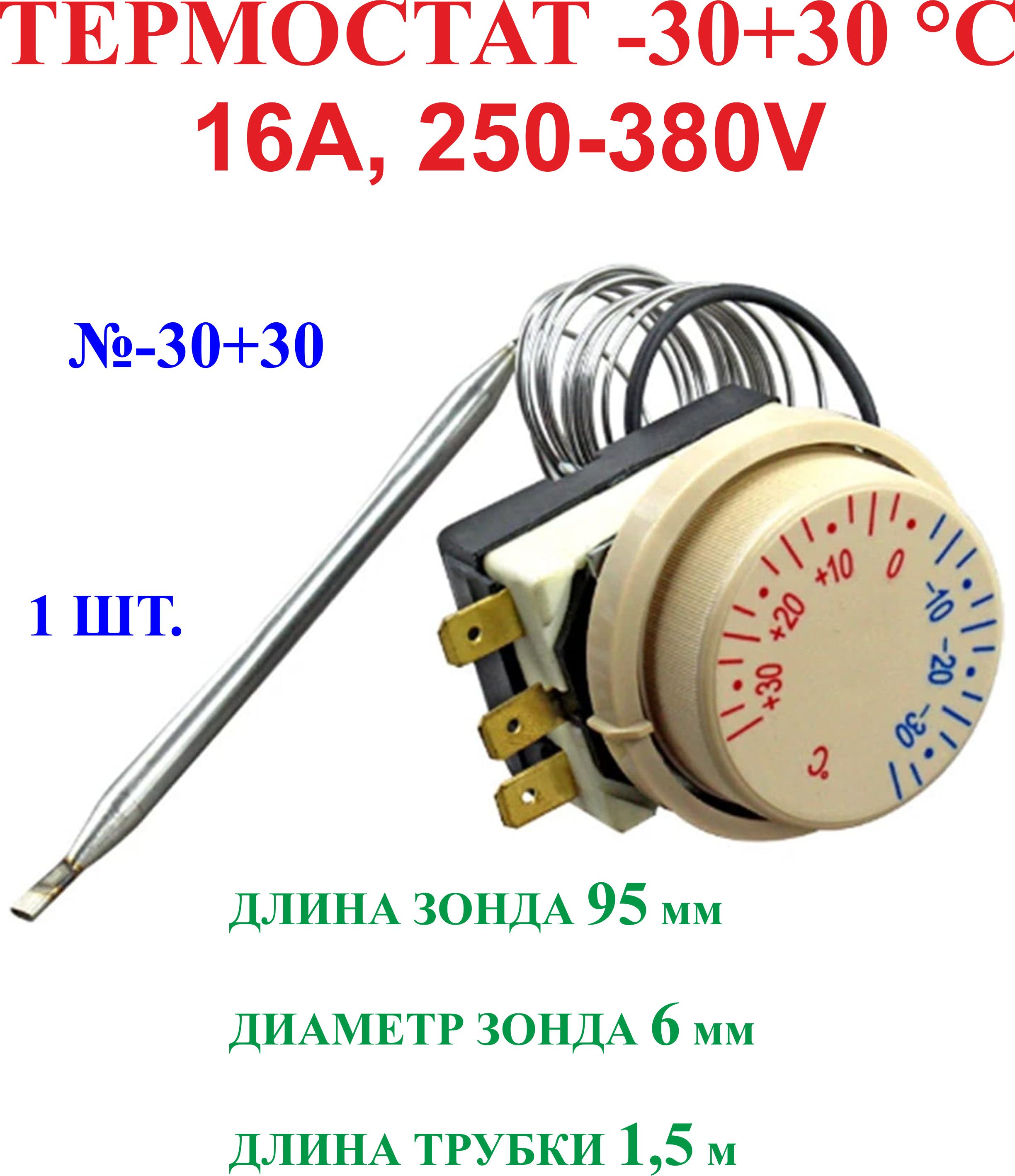 1шт.,-30+30ГрадусовТЕРМОСТАТ,16А,250-380V№-30+30