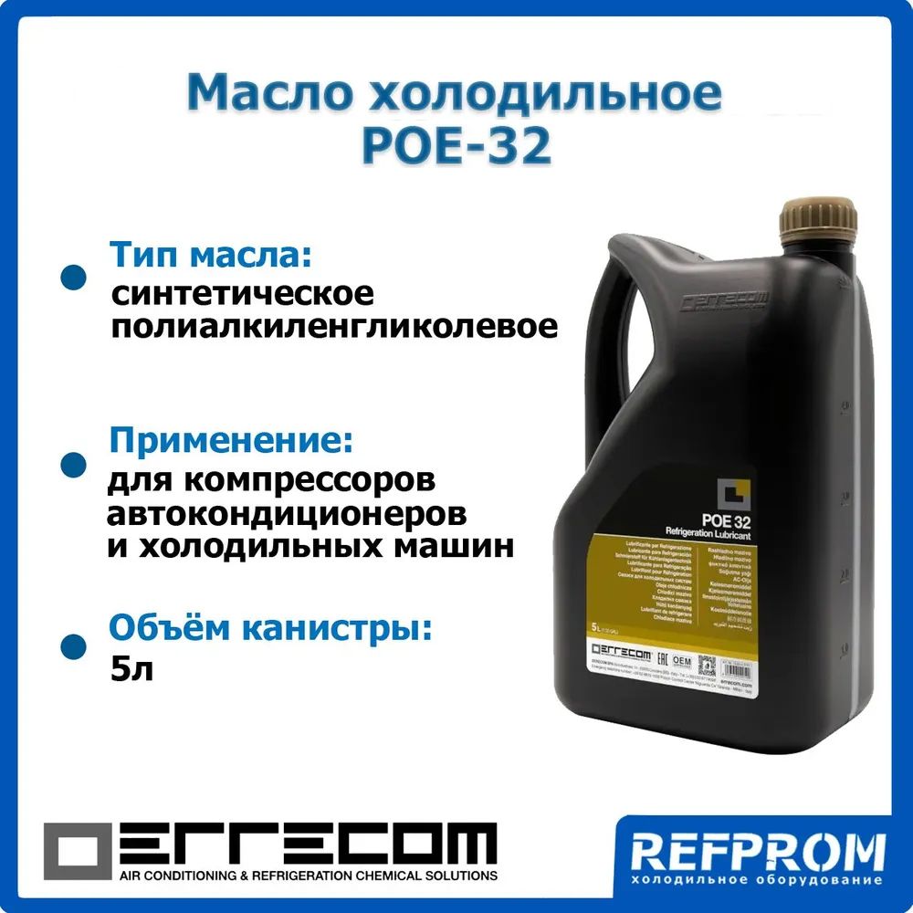 МаслокомпрессорноесинтетическоеErrecomPOE-32(5л)