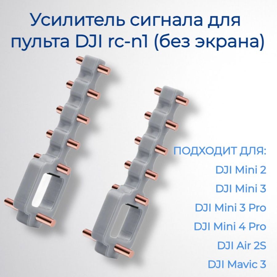 Усилитель сигнала серый для пульта DJI rc-n1 (без экрана) дрона DJI Mini 2, 3, 3 Pro, 4 Pro, Air 2S, Mavic 3