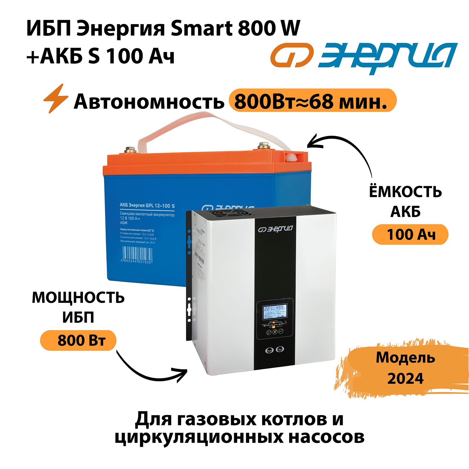 ИБПЭнергияSmart800W+АКБS100Ач(800Вт-68мин)