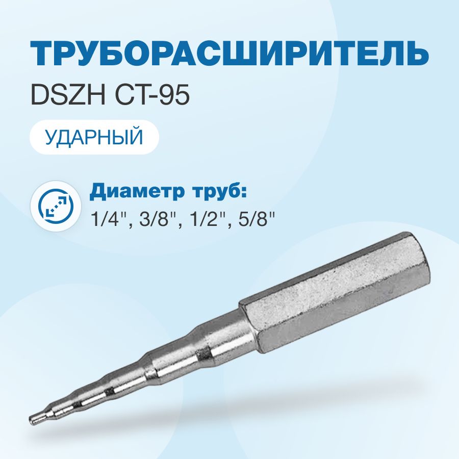 Труборасширитель ударного типа DSZH CT-95 (1/4", 3/8", 1/2", 5/8")