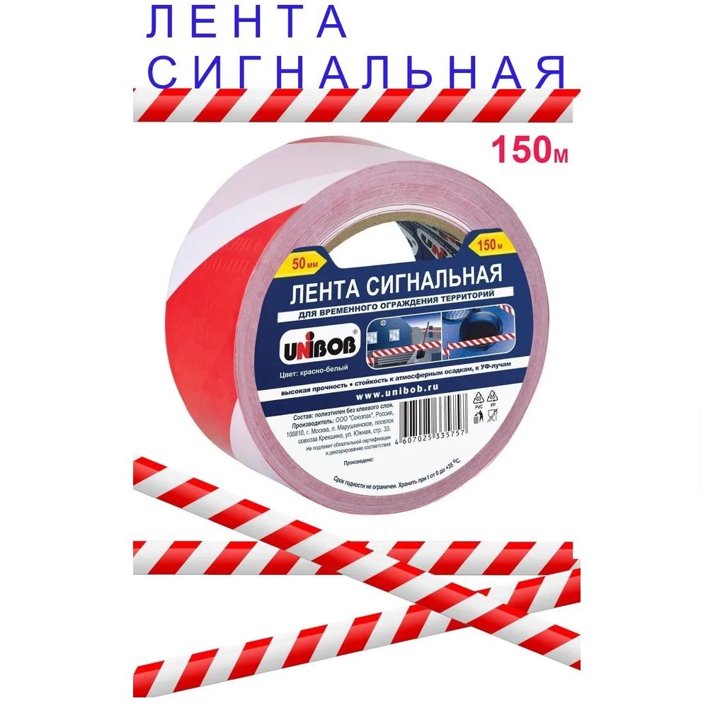 Лента сигнальная оградительная красно-белая 50мм*150м