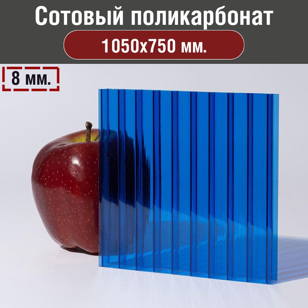 Сотовыйполикарбонат8мм.Размер:1050х750мм.Цвет:Синий.(0,0635л.)