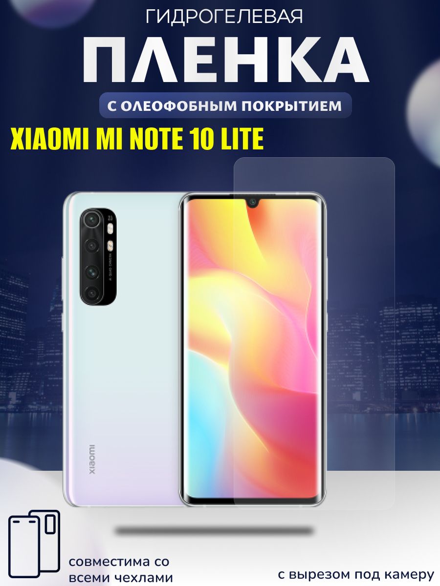 Защитная пленка XIAOMI MI NOTE 10 LITE - купить по выгодной цене в  интернет-магазине OZON (599940873)