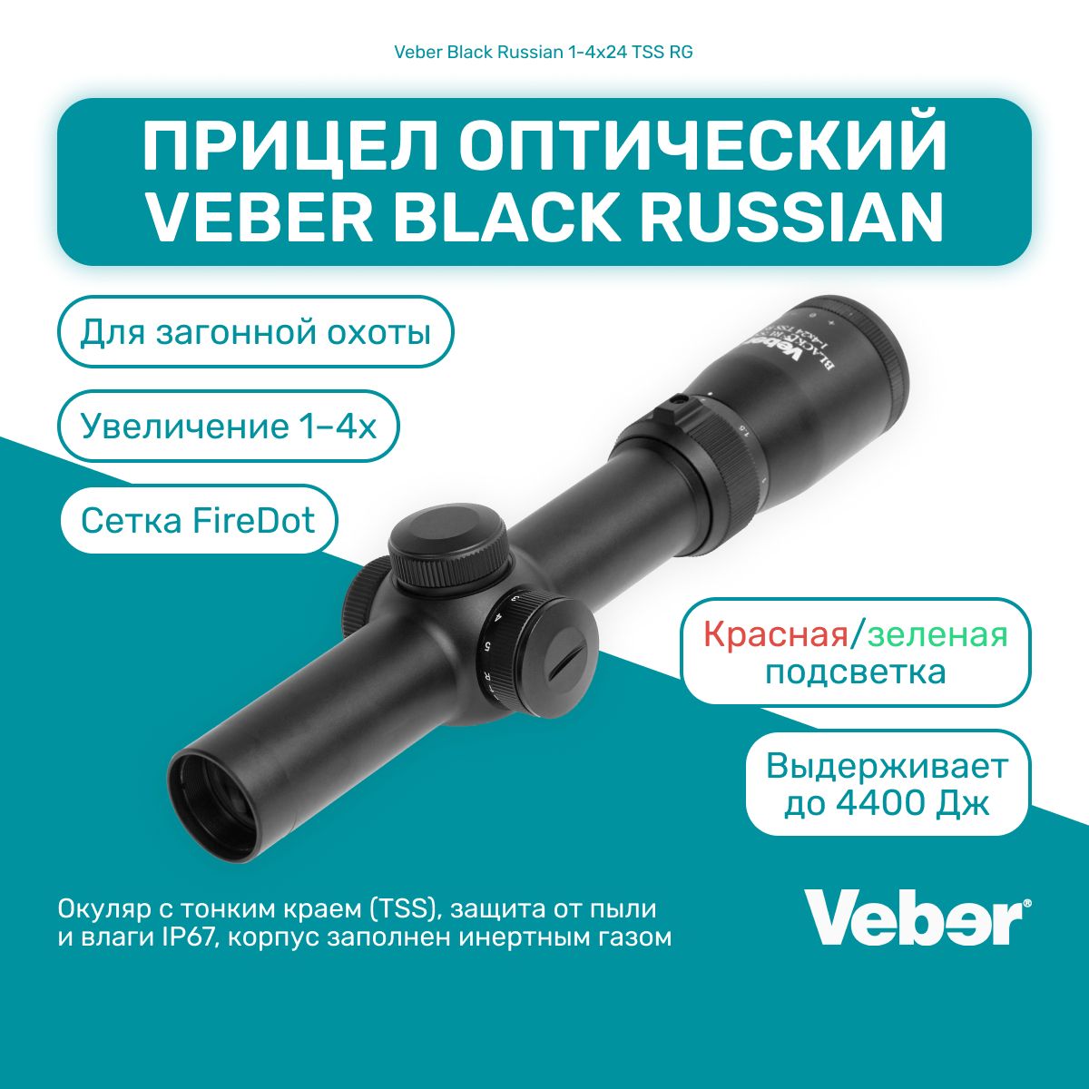 ПрицелоптическийVeberBlackRussian1-4x24TSSRGдлязагоннойохоты,сеткаFireDot,красная/зеленаяподсветка,дляпневматикииогнестрельногооружия