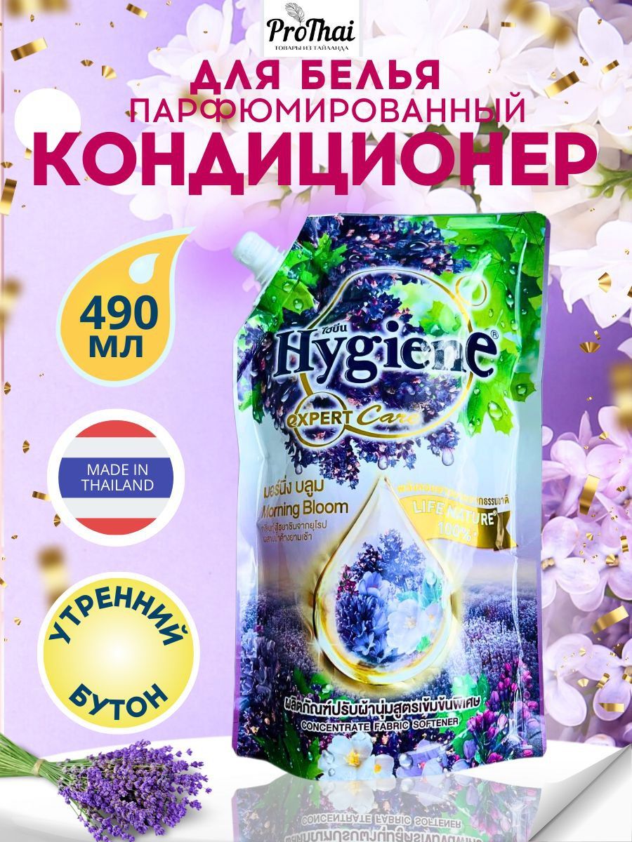 hygiene Кондиционер для белья тайский ополаскиватель Утренний Бутон 490 мл