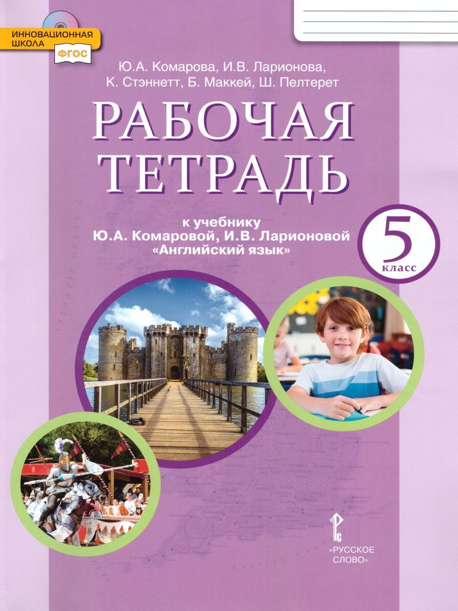 Рабочая тетрадь Русское слово Английский язык. 5 класс. ФГОС. 2024 год, Ю.  А. Комарова - купить с доставкой по выгодным ценам в интернет-магазине OZON  (1441479381)