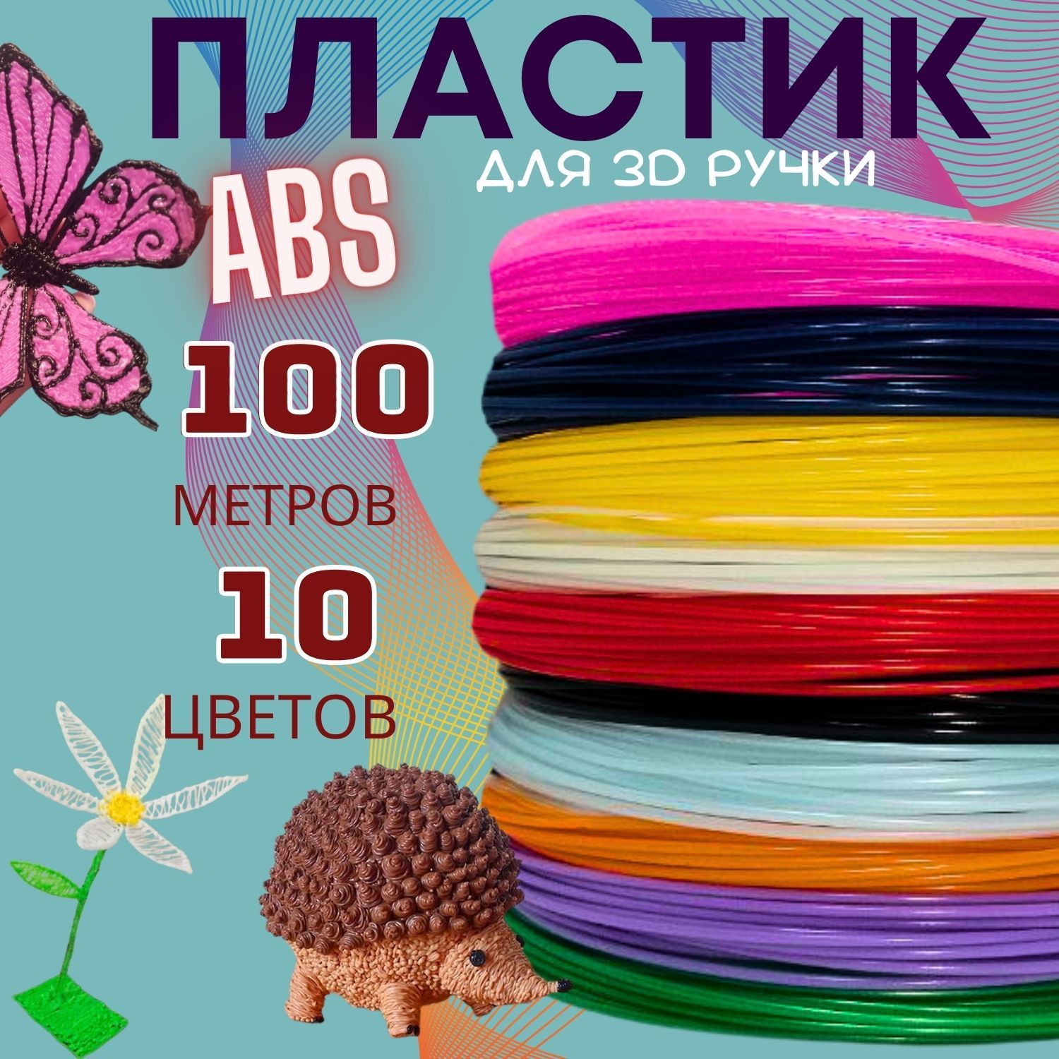 ABS Пластик для 3D ручки, АБС стержни для 3д ручки, набор пластика 10 цветов по 10 метров