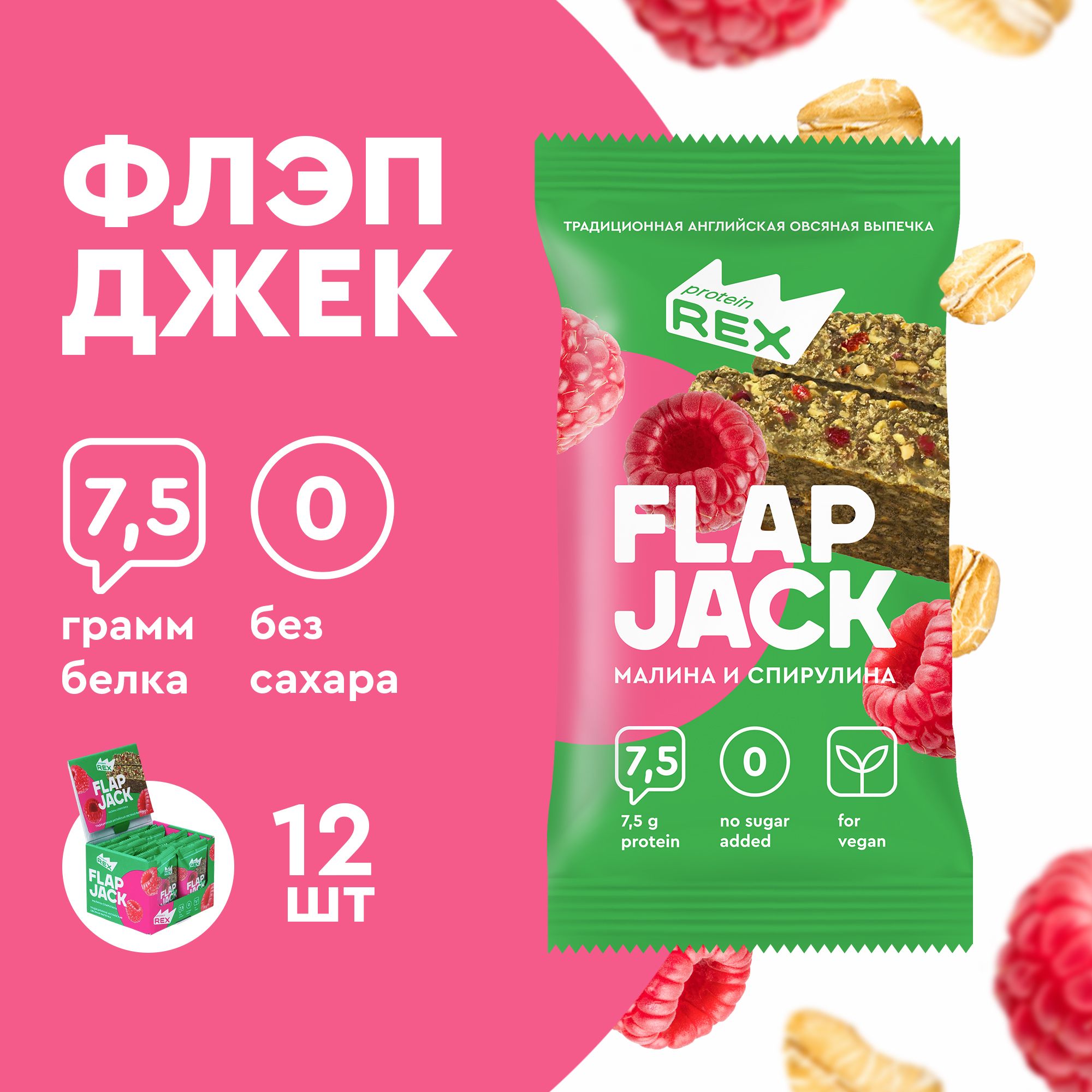 Протеиновое печенье без сахара ProteinRex Flapjack Малина-спирулина, 12шт  шт х 60 г - купить с доставкой по выгодным ценам в интернет-магазине OZON  (980809271)