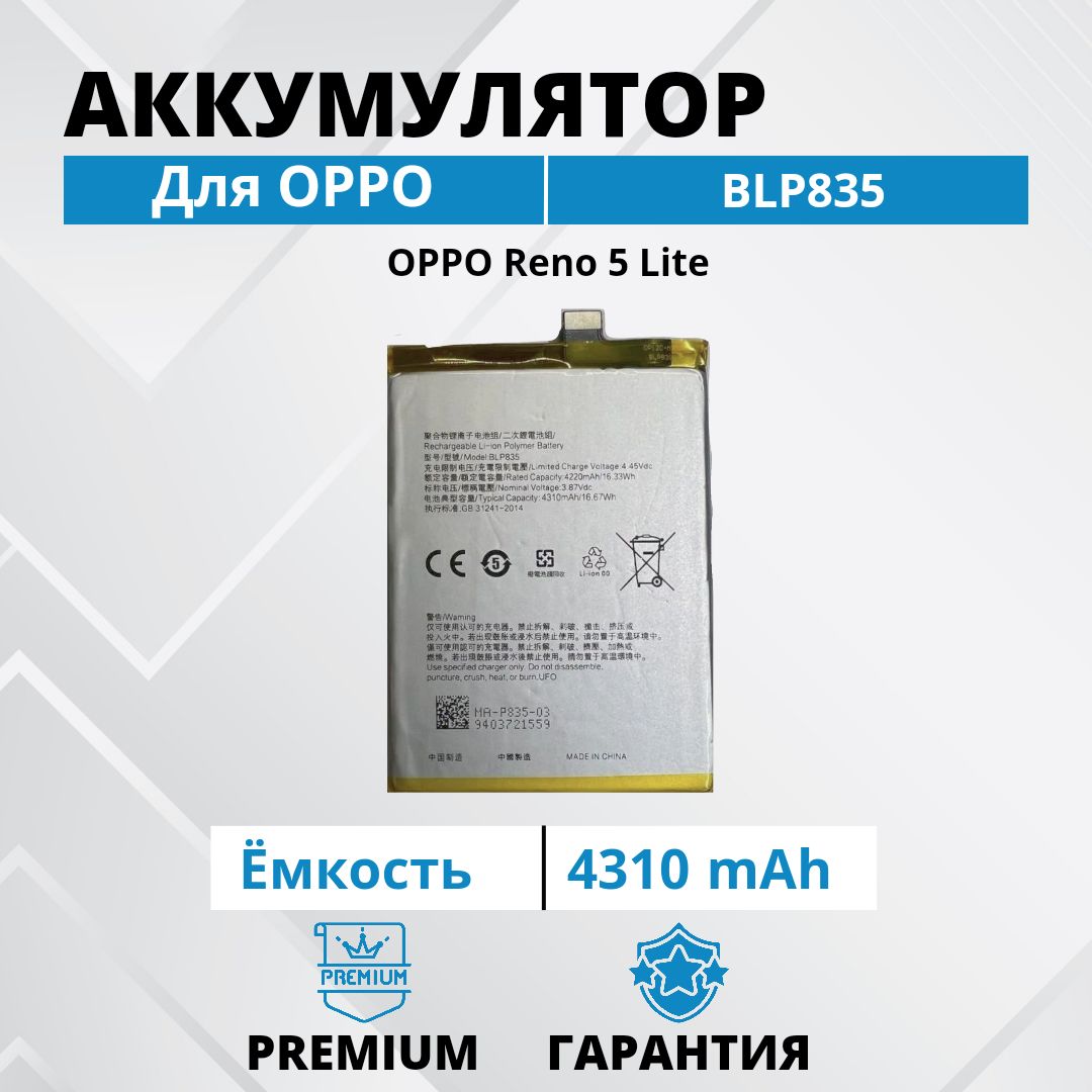 Аккумулятор BLP835 для OPPO Reno 5 Lite Premium