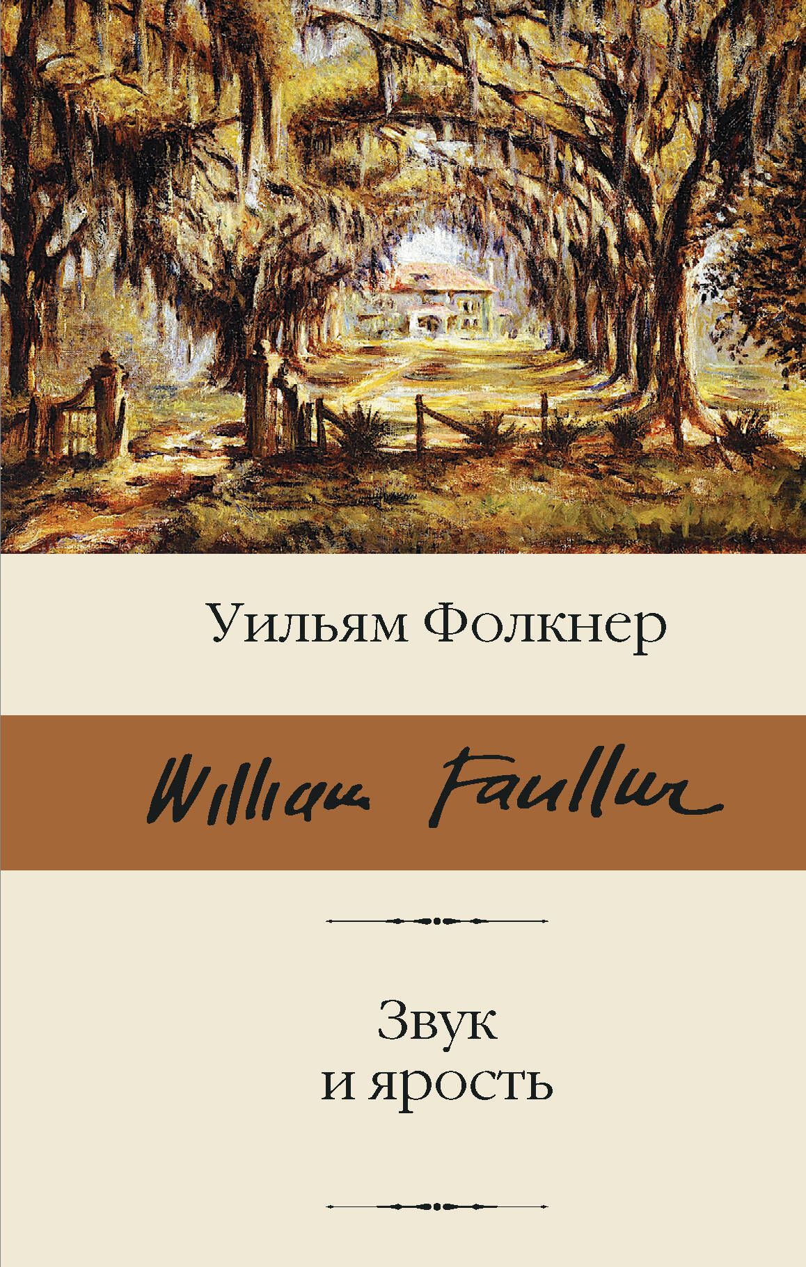 Звук и ярость | Фолкнер Уильям