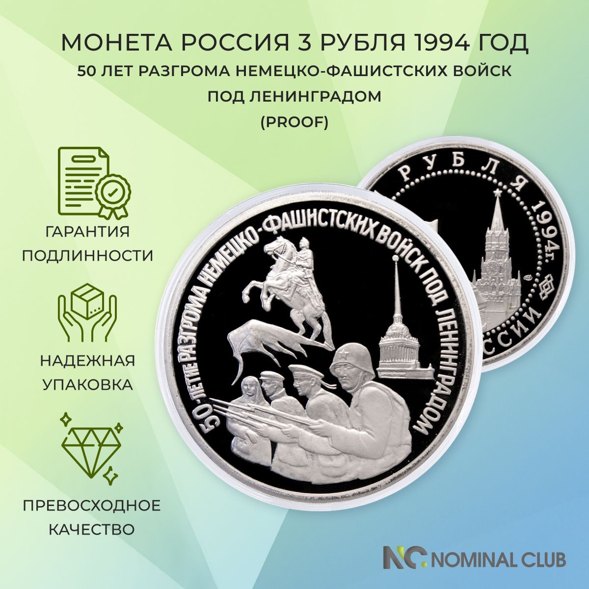 Монета Россия 3 рубля 1994 год - 50 лет разгрома немецко-фашистских войск под Ленинградом (Proof), в банковской запайке