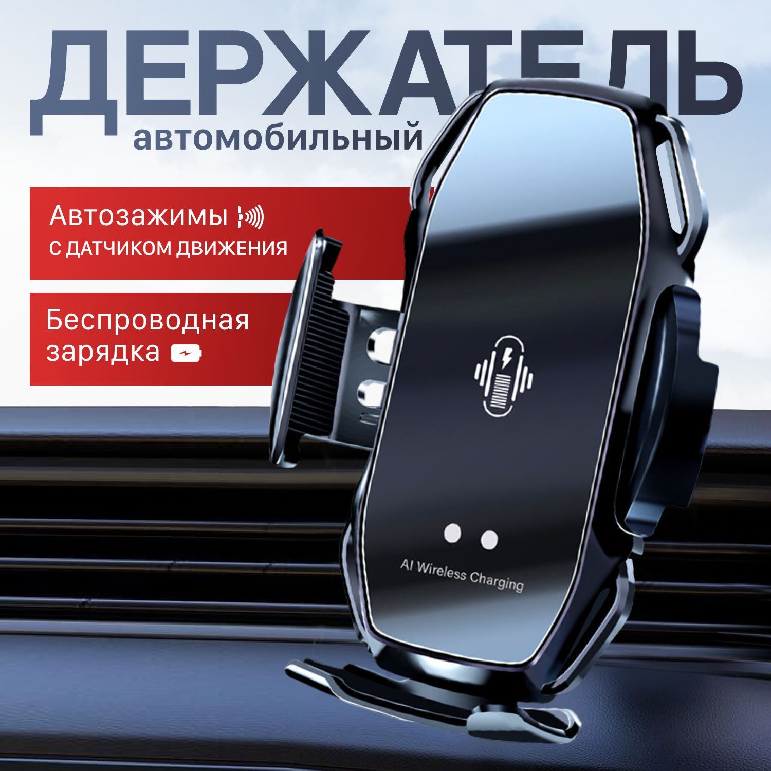 Держатель для телефона автомобильный с беспроводной зарядкой на воздуховод