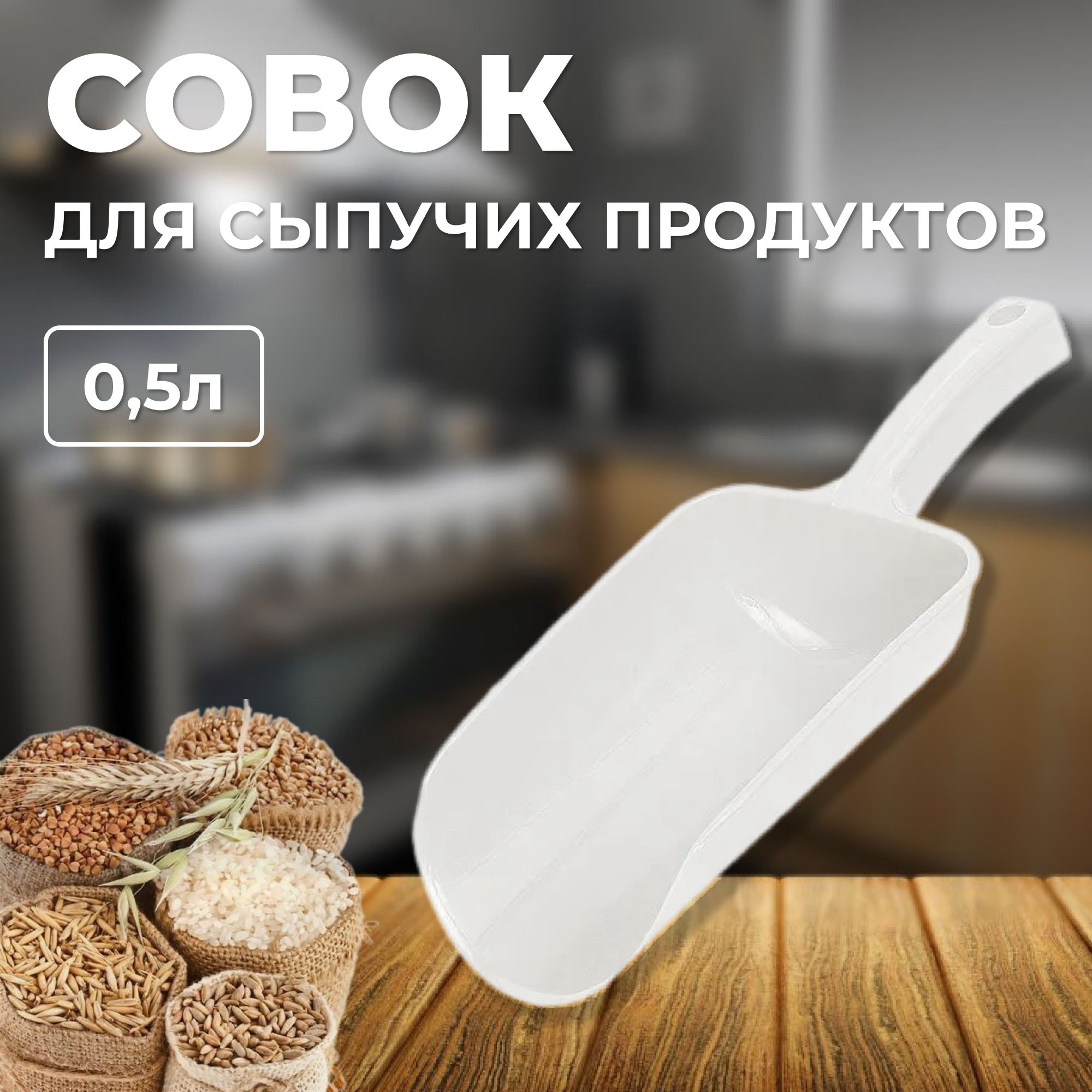 Совок для сыпучих продуктов и льда, лопатка для сыпучих продуктов, белый, 0.5 л