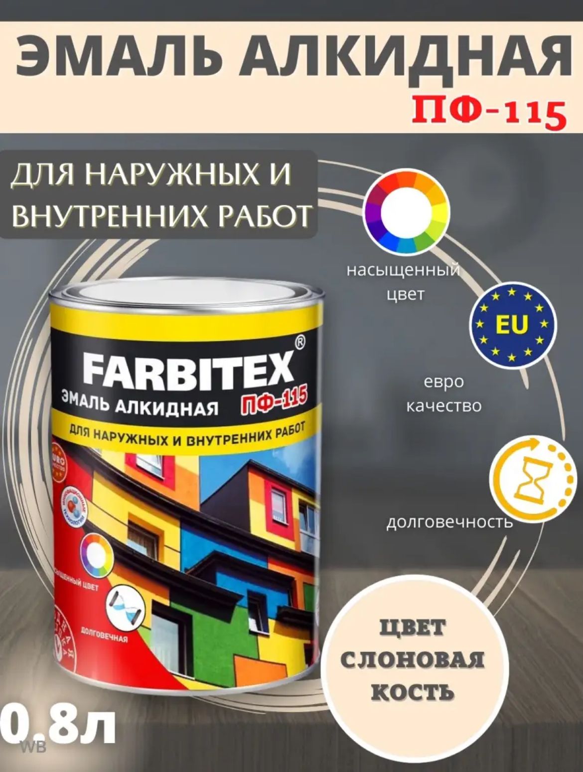 FARBITEX Эмаль Гладкая, Быстросохнущая, Алкидная, Глянцевое покрытие, 0.8 л, слоновая кость