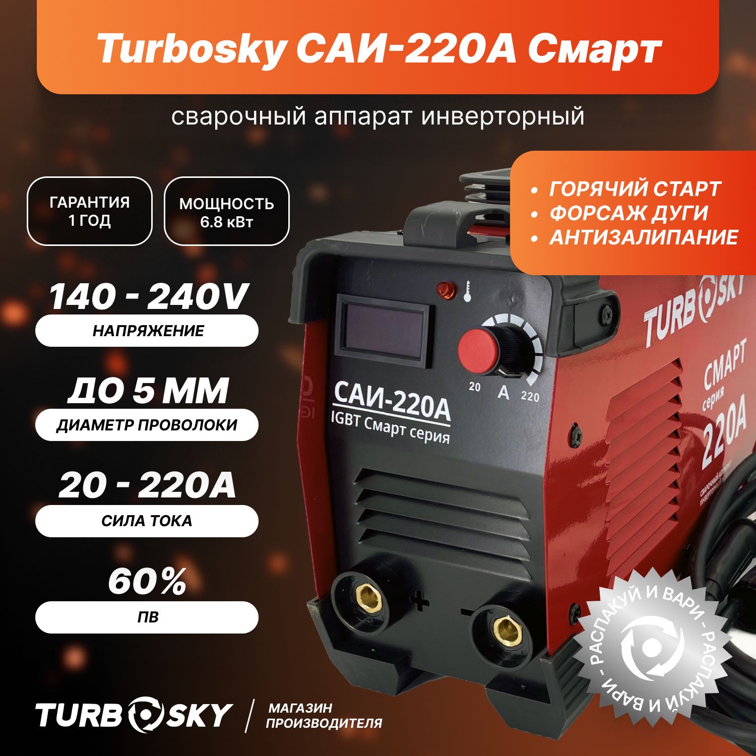 СварочныйаппаратTurboskyСАИ-220АСмарт(инвертор)