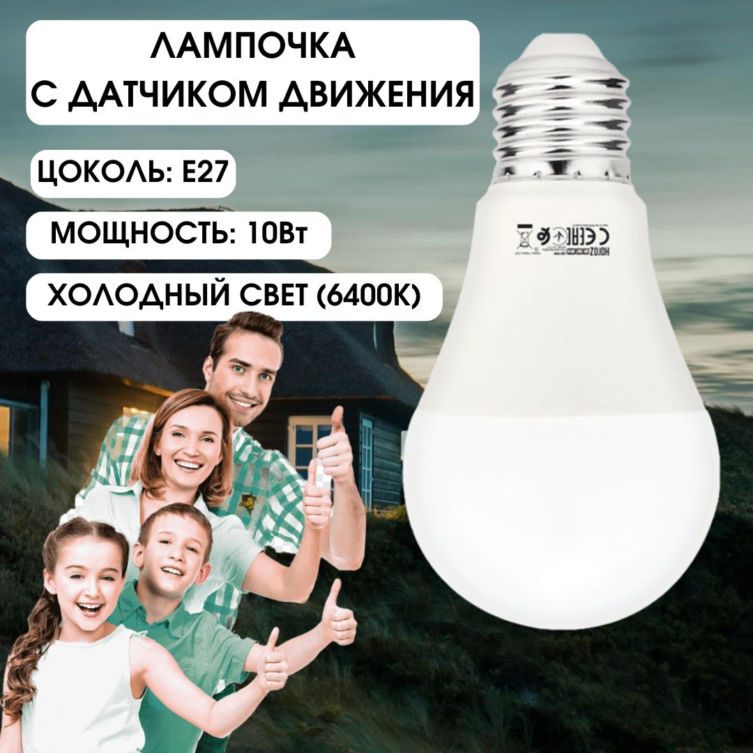 HorozСветодиоднаялампочкасдатчикомдвижения10W6400KE27170-240VFORCE-10001-067-0010