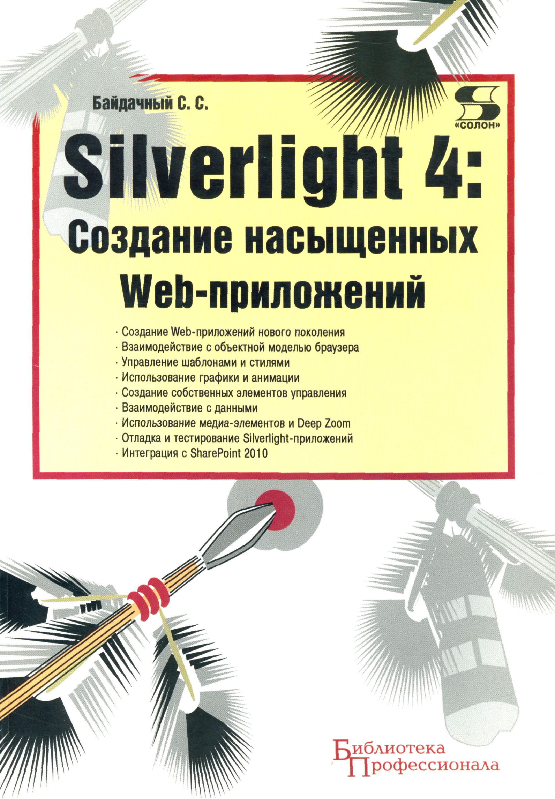 Silverlight 4. Создание насыщенных Web-приложений | Байдачный Сергей Сергеевич