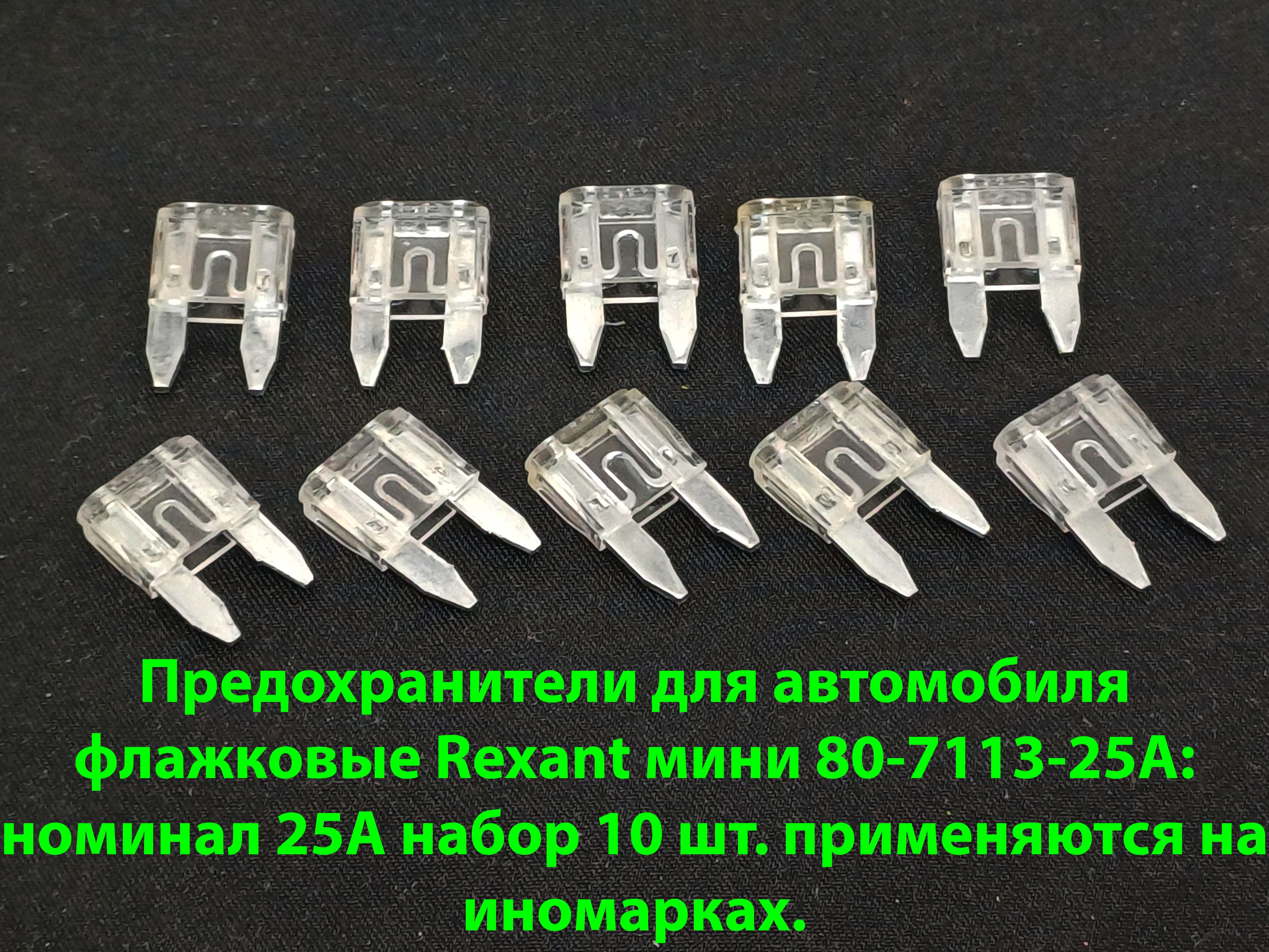 Предохранители для автомобиля флажковые Rexant мини 80-7113-25А: номинал  25А набор 10 шт. применяются на иномарках. - купить по низкой цене в  интернет-магазине OZON (1443668306)