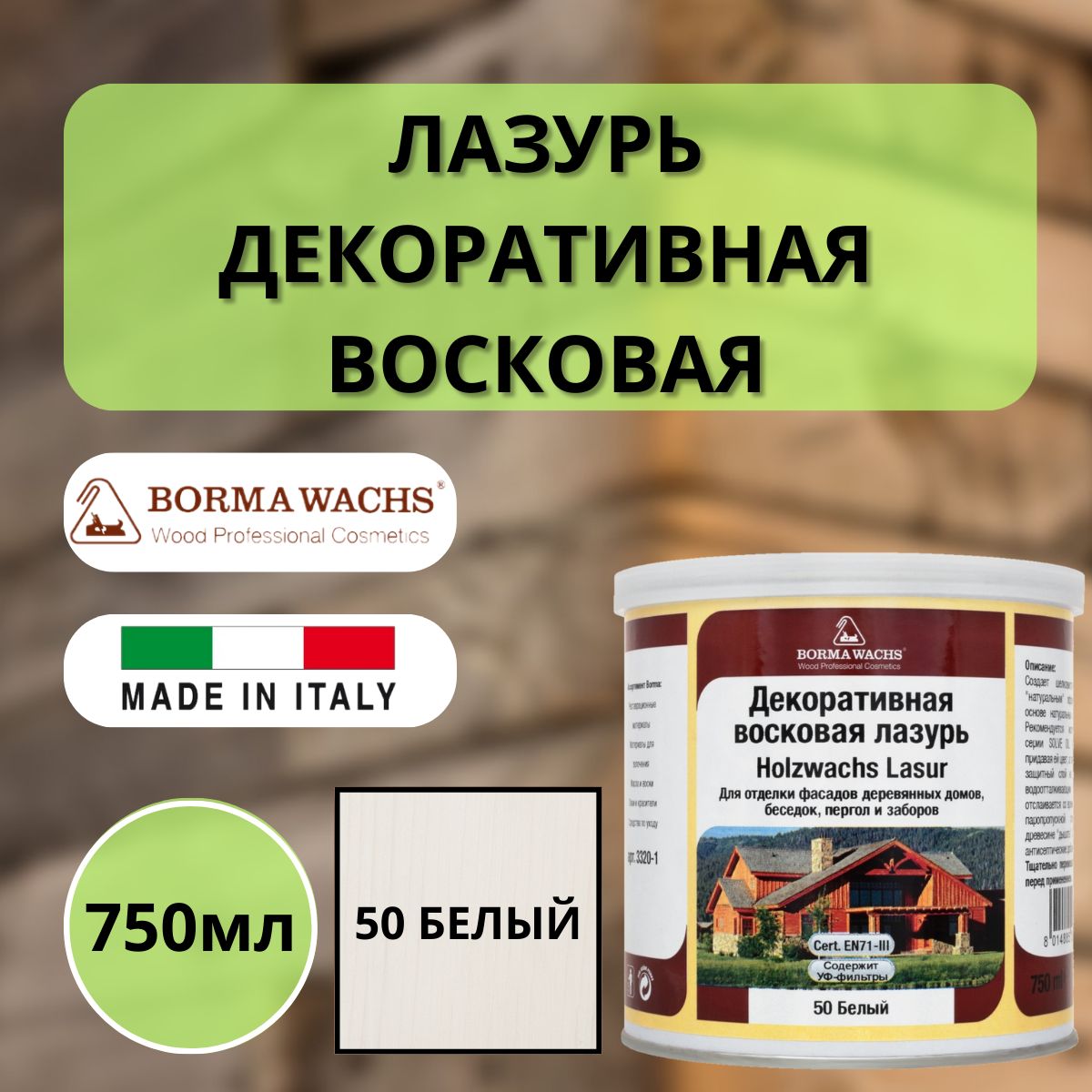 Лазурь восковая декоративная 750мл BORMA HOLZWACHS LASUR 50 Белый R3320-1