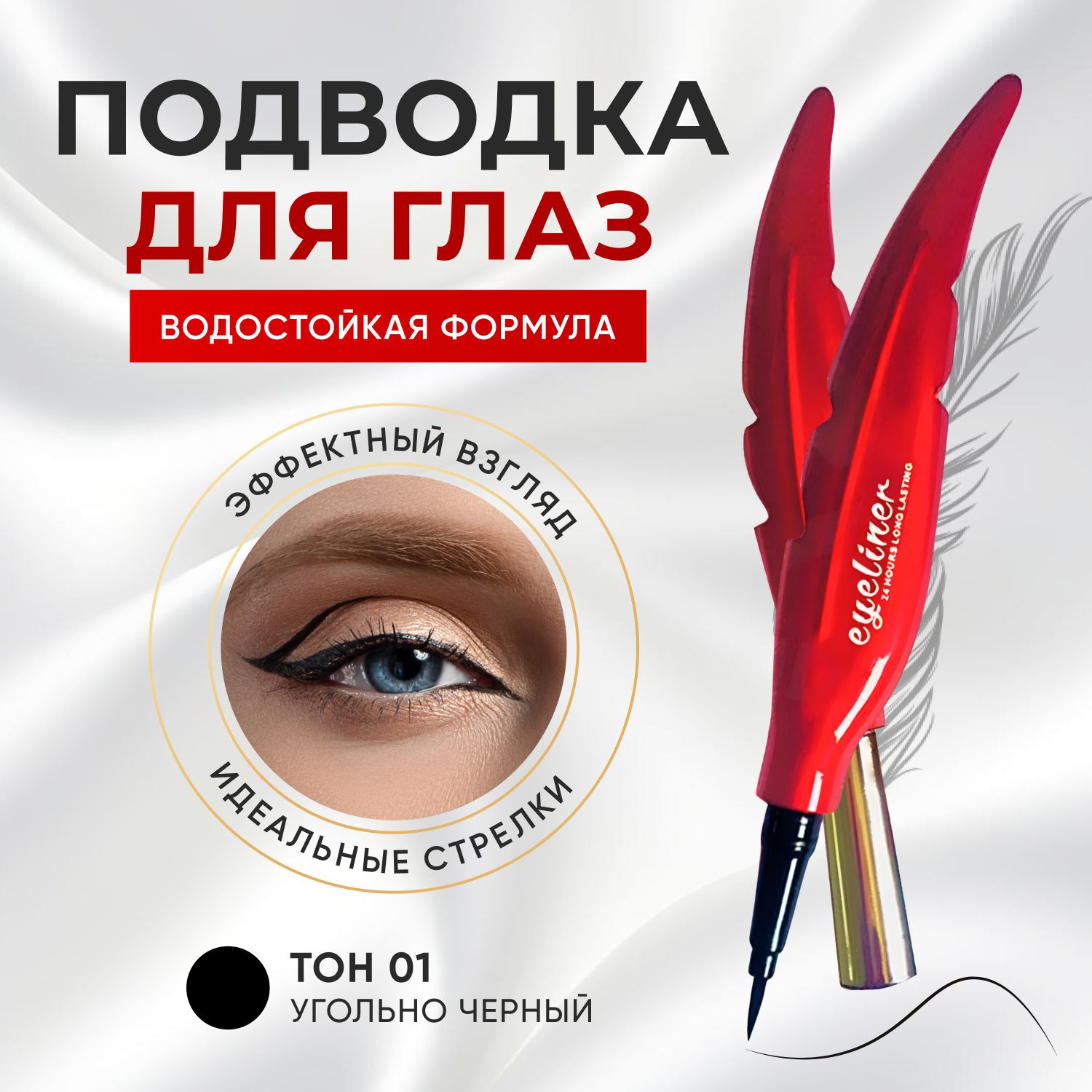 Подводка для глаз черная / жидкий карандаш для глаз / лайнер для век угольно черный купить на OZON по низкой цене (1431714086)
