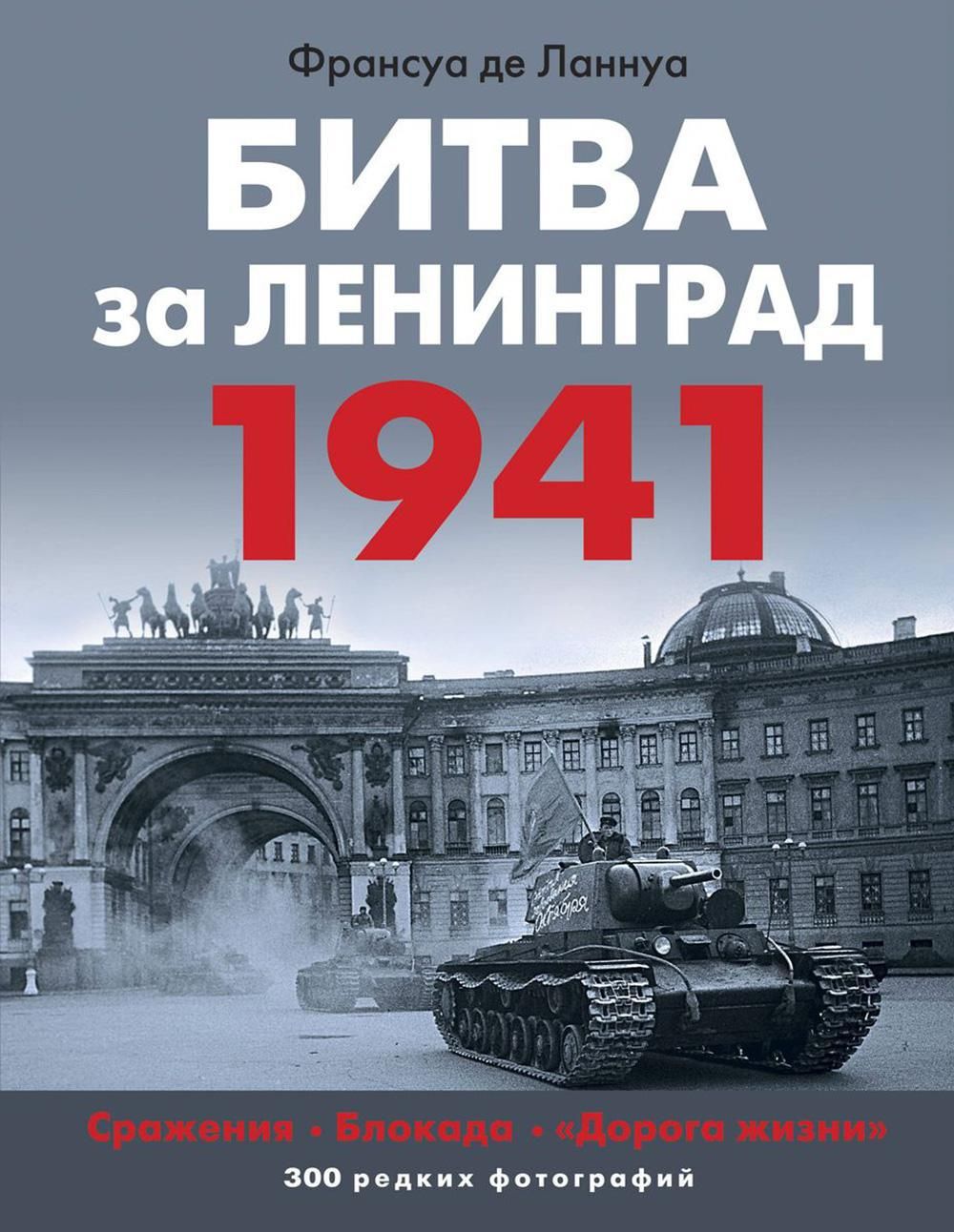 Битва за Ленинград. 1941: Сражения; Блокада; 