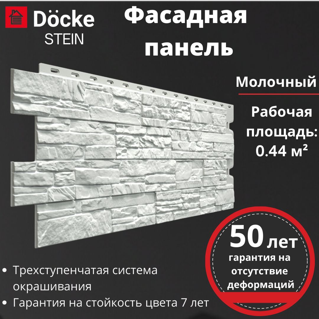 ФасаднаяпанельDockePremiumStein(1098х400мм)молочный