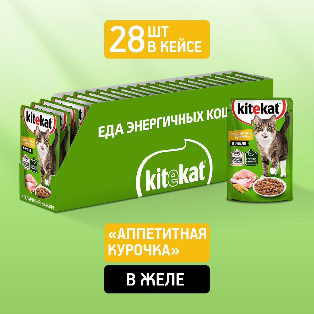 Влажный корм KITEKAT™ для кошек со вкусом курицы в желе «Аппетитная  курочка», 28 шт по 85г - купить с доставкой по выгодным ценам в  интернет-магазине OZON (142895313)