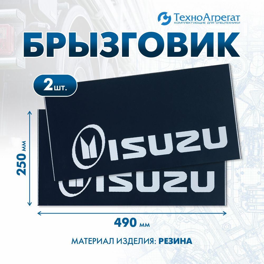 Брызговик автомобильный Isuzu, 490х250 мм. В комплекте: 2 штуки