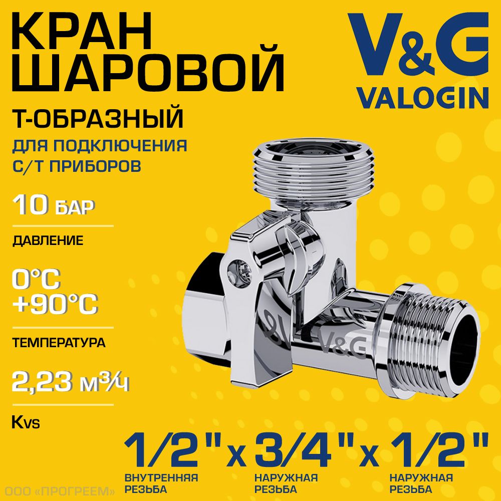 КраншаровойТ-образный1/2"ВРх3/4"НРх1/2"НРV&GVALOGINдлясантехники/Трехходовойвентильдляподключенияпосудомоечнойистиральноймашины,смесителейибачков,арт.VG-506101