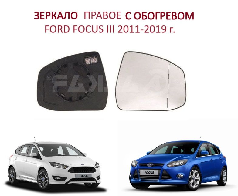 Зеркало правое с обогревом стекло правого зеркала Ford Focus III Форд Фокус 3 2011-2019 г.