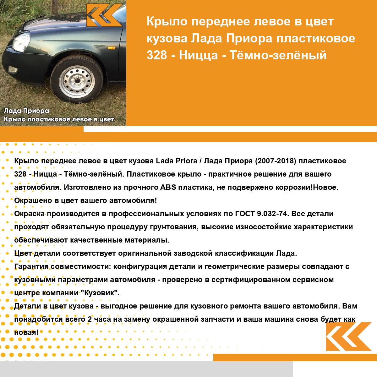 Крыло переднее левое в цвет Лада Приора пластиковое 328 - Ницца -  Тёмно-зелёный - купить с доставкой по выгодным ценам в интернет-магазине  OZON (1245102045)