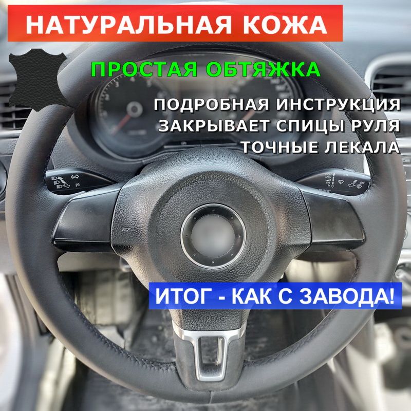 Оплетка из натуральной кожи на руль Volkswagen Passat B6 (2005-2010), Polo IV Ре