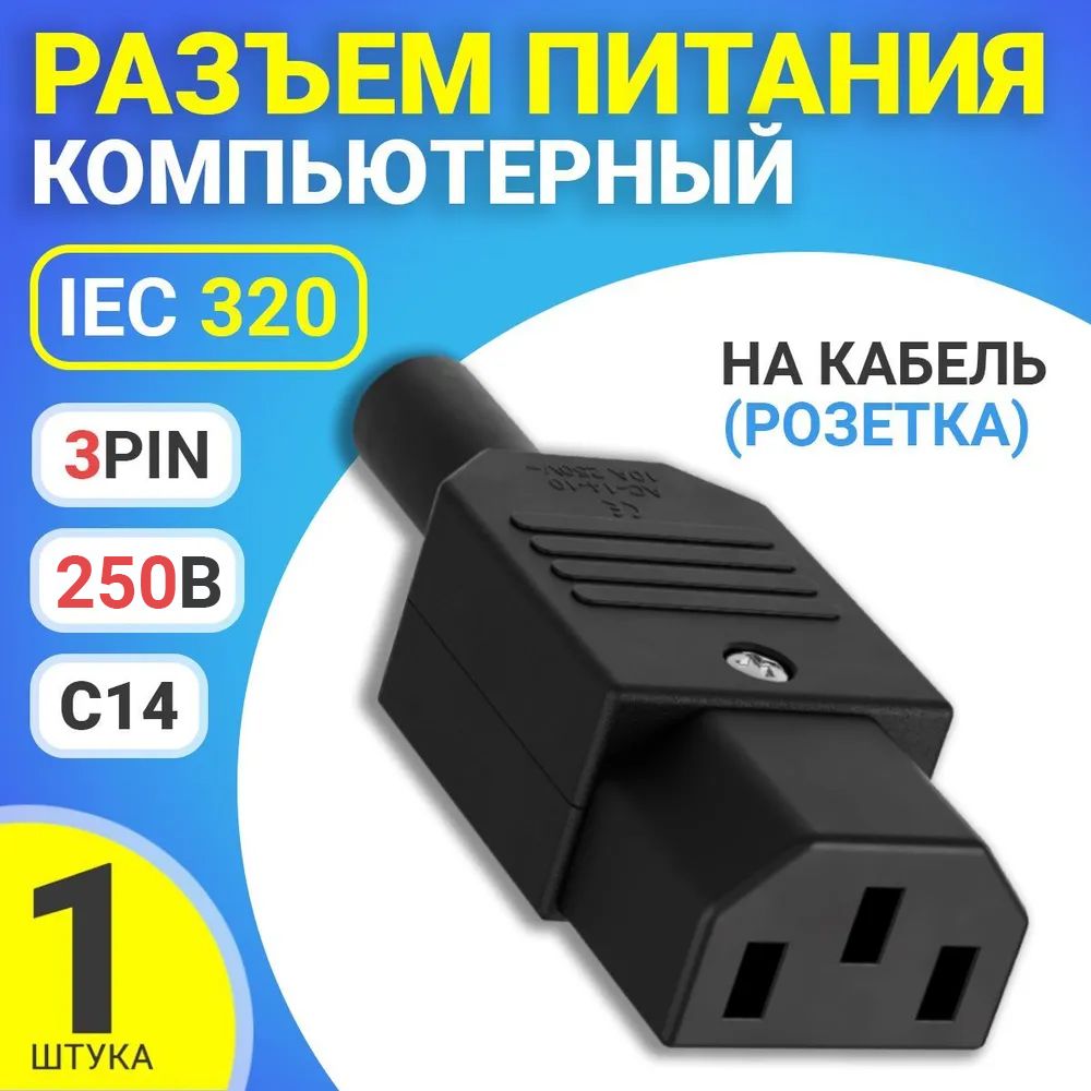 РазъемпитаниякомпьютерныйIEC320C14(3-Pin250В,10А)GSMINRTS-03,накабель(розетка)(Черный)