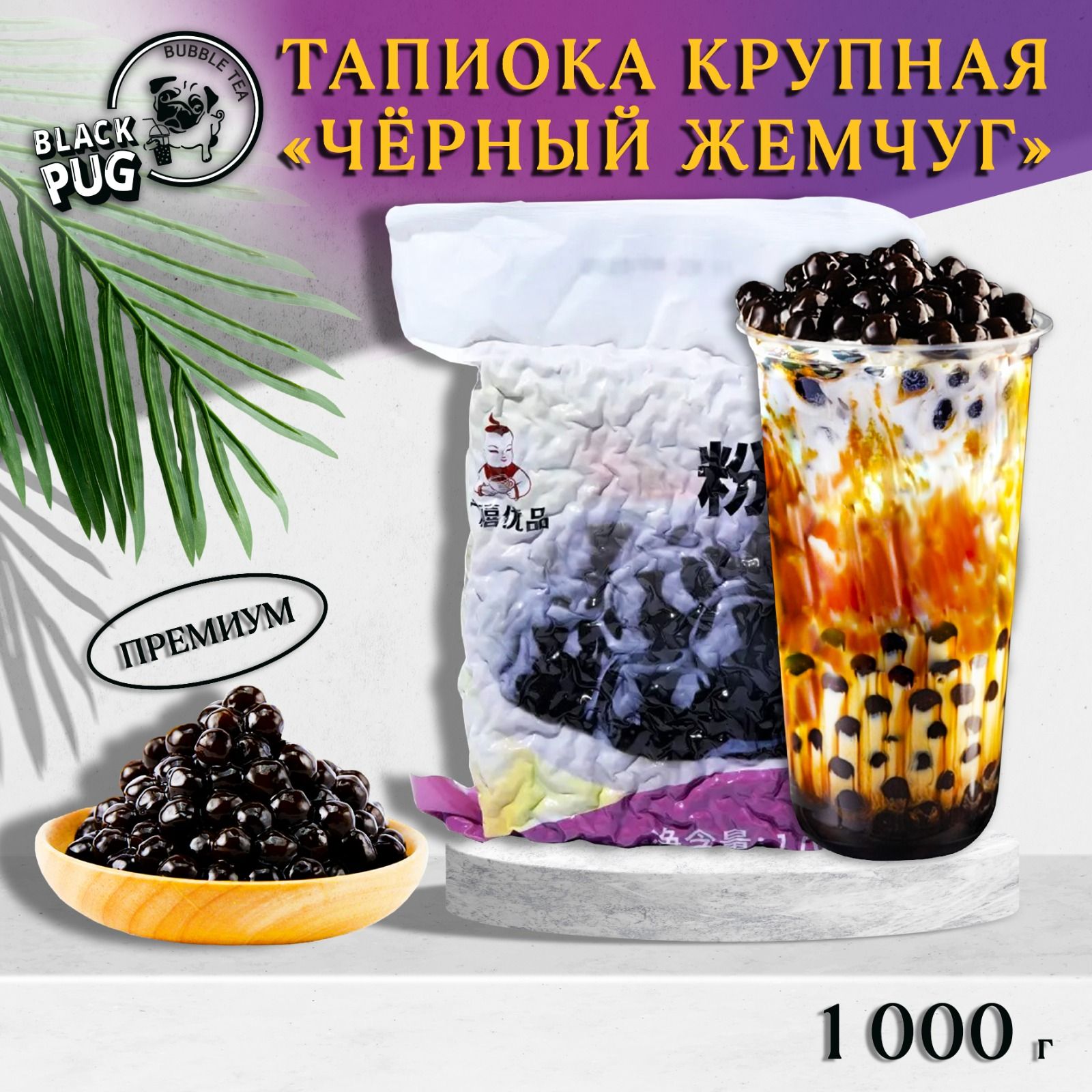 Тапиока крупная шарики для Бабл ти ,Bubble Tea.