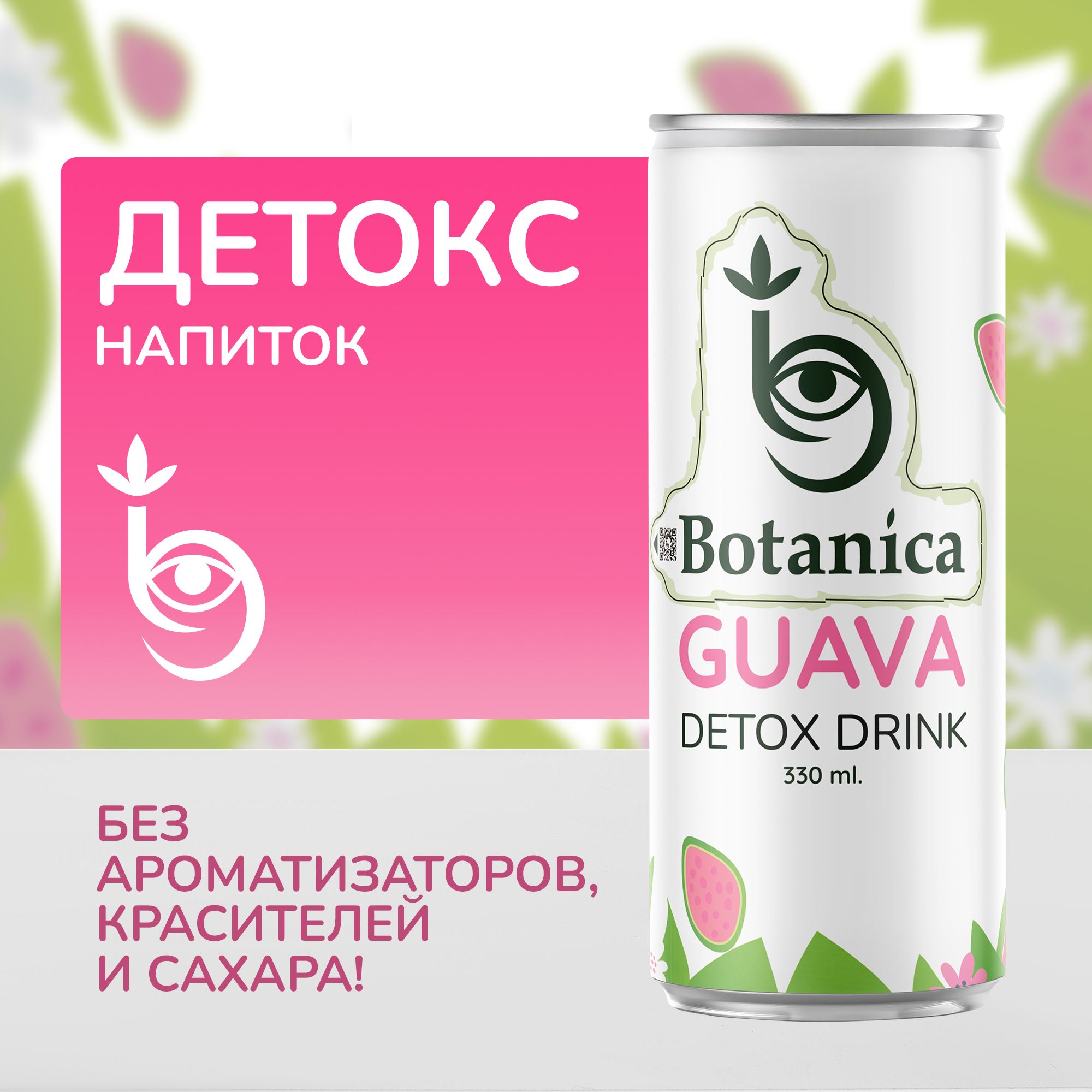 ДЕТОКС Лимонад BOTANICA натуральный без сахара с соком фруктов гуава,  низкокалорийный газированный напиток, продукт для здорового питания с  витаминами - купить с доставкой по выгодным ценам в интернет-магазине OZON  (972831639)