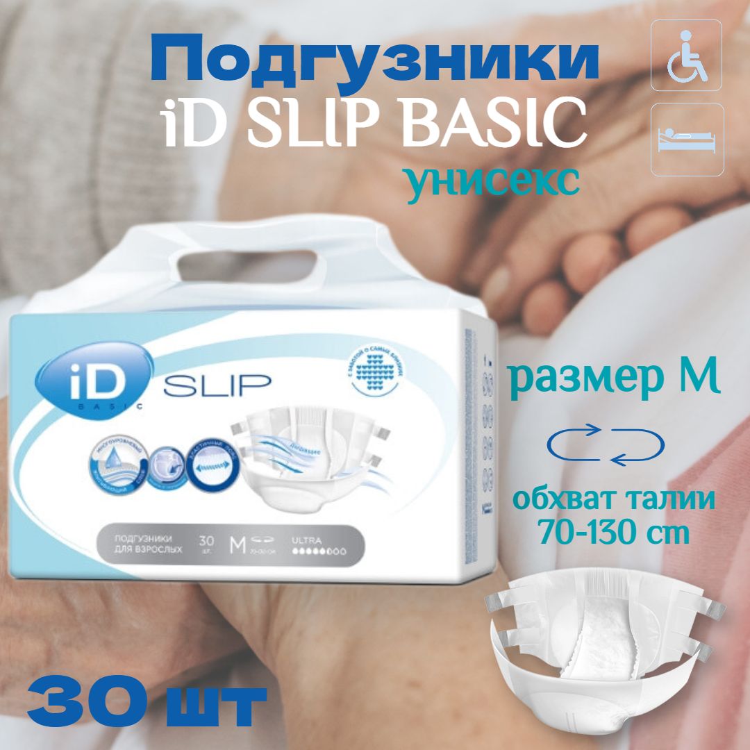 Подгузники для взрослых лежачих больных iD SLIP BASIC размер M (5 капель) - 30 шт / памперсы для взрослых мужчин и женщин