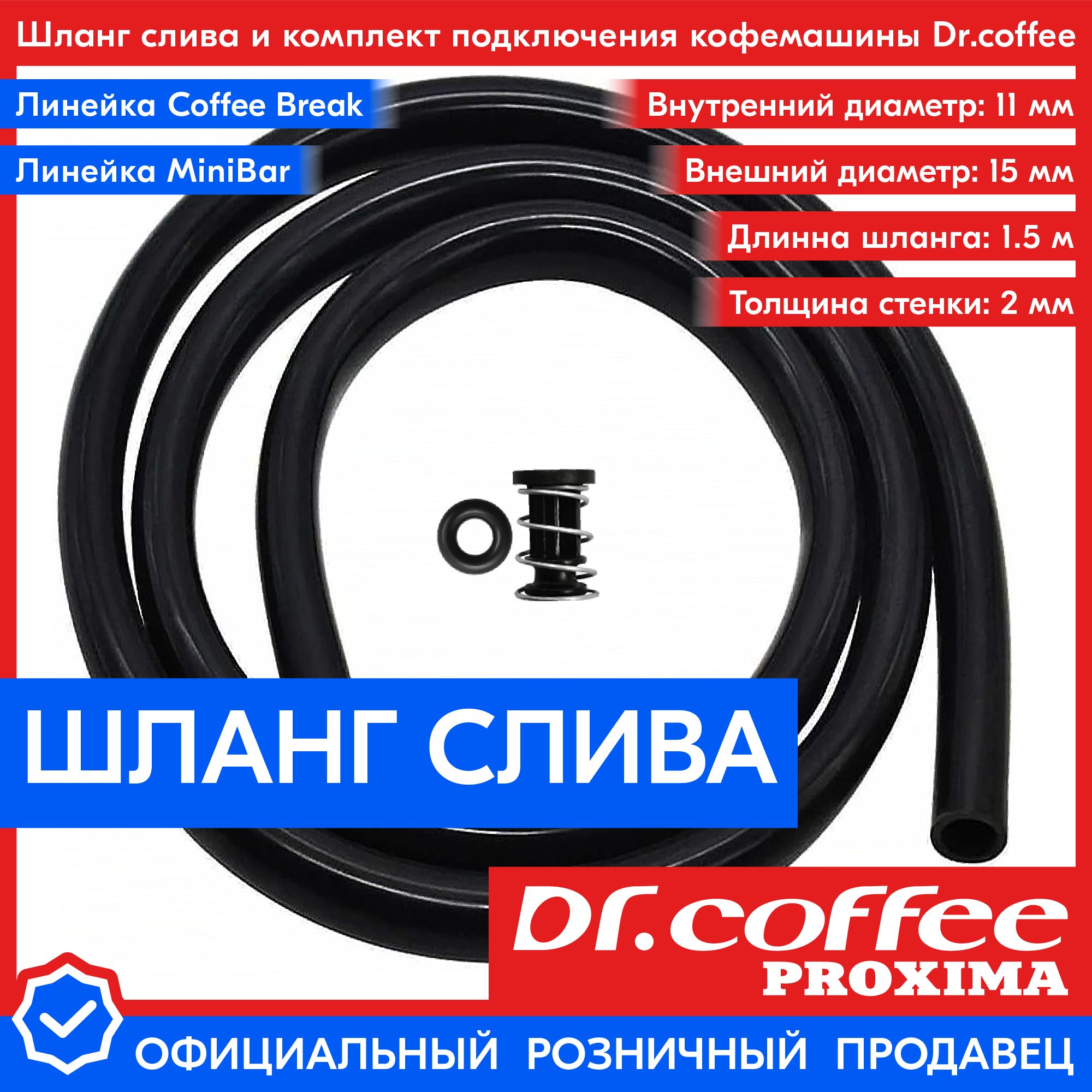 Шланг слива и комплект подключения слива кофемашин Dr.coffee PROXIMA линейки MiniBar - Coffee Bar