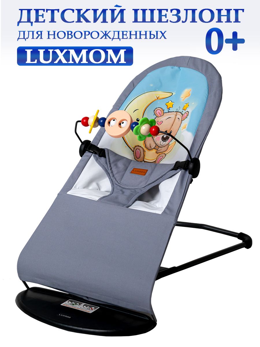 Шезлонг детский для новорожденных luxmom