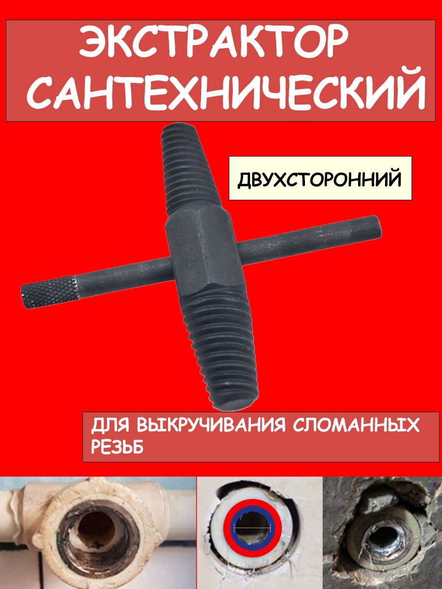 ЭкстракторРезьбы