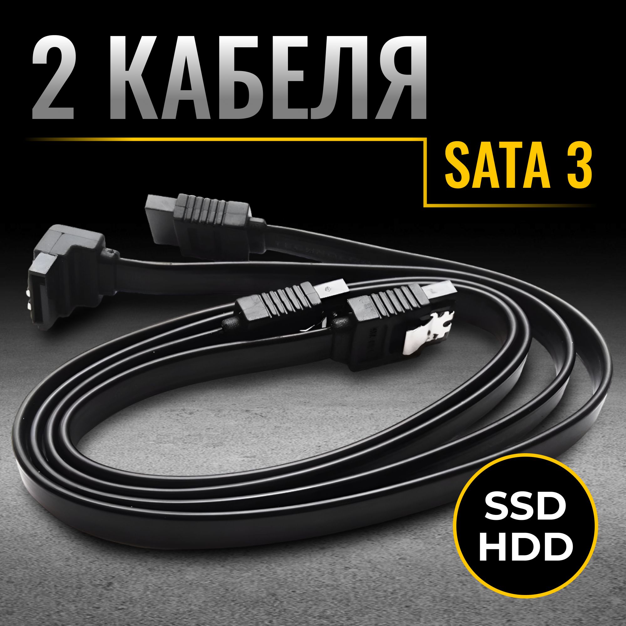 Sata кабель 3.0, 6 Gb/s. Кабель для жесткого диска под SSD и HDD, 2 шт, 40 см, прямой + угловой