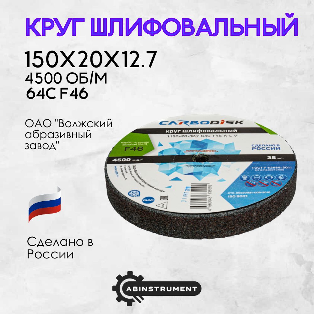 Кругабразивныйдляточильногостанка150х20х12.764CF46