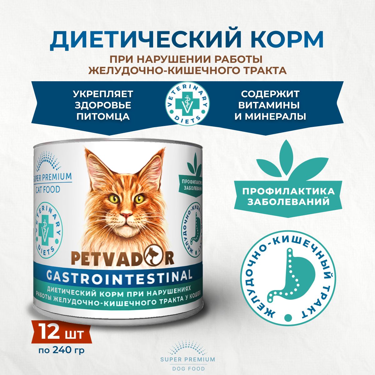 PETVADORVETERINARYDIETSGastrointestinal240грдлякошекпрофилактикаболезнейЖКТ