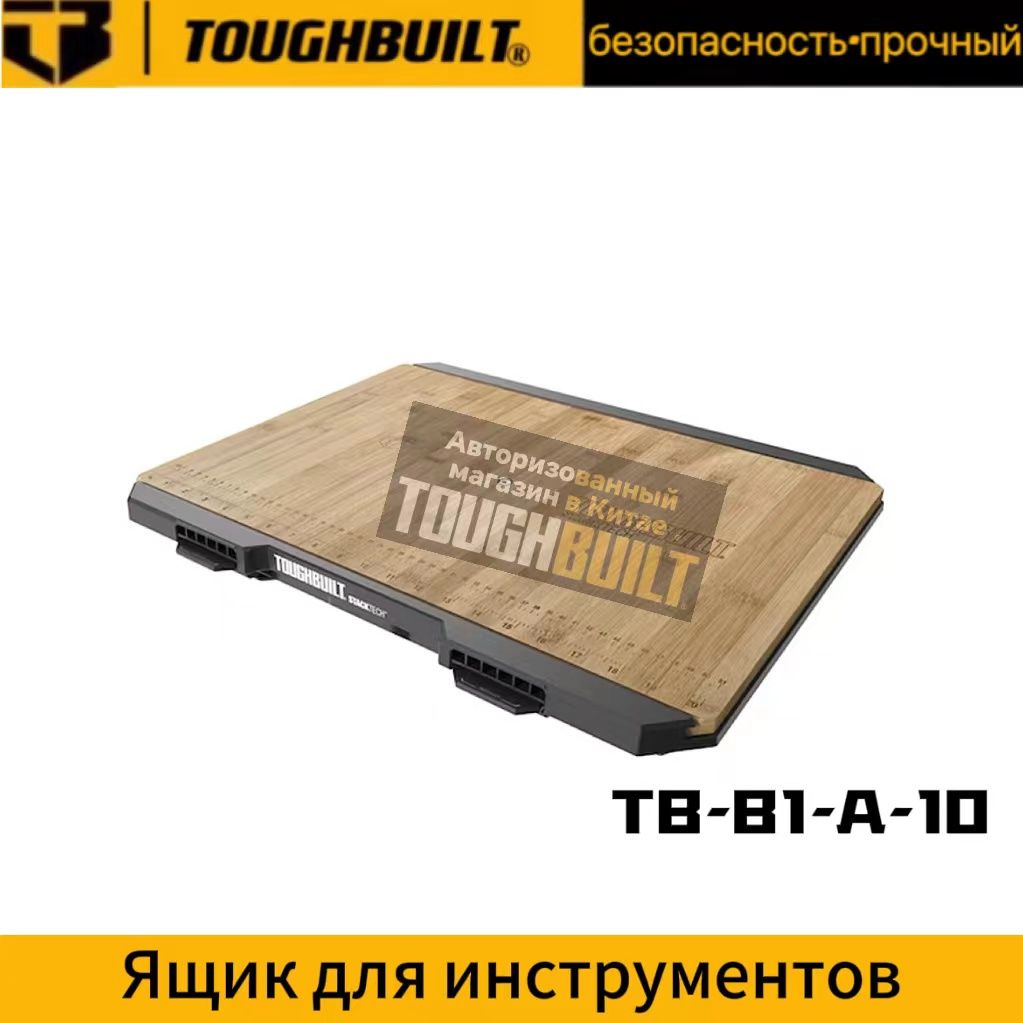 TOUGHBUILT Ящик для инструментов